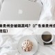 广东来贵州会被隔离吗?（广东来贵州会被隔离吗现在）