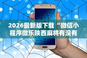 2026最新版下载“微信小程序微乐陕西麻将有没有挂”详细辅助透视