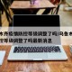 乌鲁木齐疫情防控等级调整了吗/乌鲁木齐疫情防控等级调整了吗最新消息