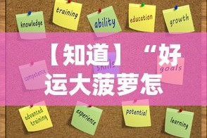 【知道】“好运大菠萝怎么开挂”开挂辅助详细步骤