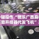 必看教程“卡丁娱乐有挂吗”(透视挂)最新辅助详细教程