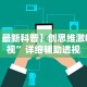 开挂辅助工具“手机贵阳捉鸡麻将1开挂先试用后付款”科技辅助神器手机