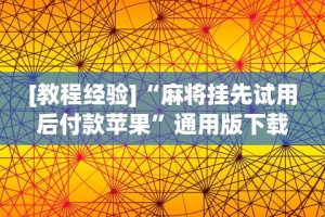 今日必看教程“七千游戏十三道是不是有挂”详细辅助透视