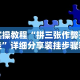 实操教程“拼三张作弊开挂”详细分享装挂步骤教程