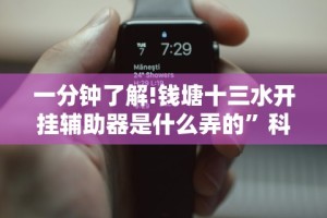 一分钟了解!钱塘十三水开挂辅助器是什么弄的”科技辅助神器手机