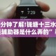 一分钟了解!钱塘十三水开挂辅助器是什么弄的”科技辅助神器手机