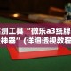 实测工具“微乐a3纸牌开挂神器”(详细透视教程)-知乎