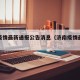 济南疫情最新通报公告消息（济南疫情最新数据）