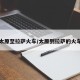 太原至拉萨火车/太原到拉萨的火车