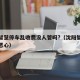 沈阳智慧停车乱收费没人管吗?（沈阳智慧停车真恶心）