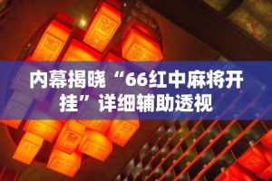 内幕揭晓“66红中麻将开挂”详细辅助透视