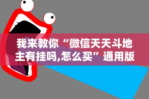 必备教程“微乐江苏麻将怎么能赢”揭秘透视辅助万能挂