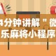 【知识科普】“手机炸金花挂视频教学”开挂(透视)辅助神器