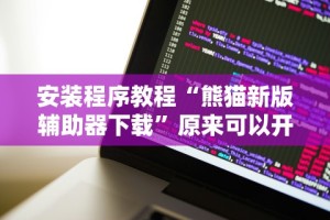 教程辅助“星悦云南麻将开挂神器”揭秘透视辅助万能挂用法