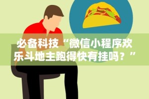 必备科技“微信小程序欢乐斗地主跑得快有挂吗？”-开挂神器-包教包会