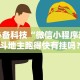 必备科技“微信小程序欢乐斗地主跑得快有挂吗？”-开挂神器-包教包会