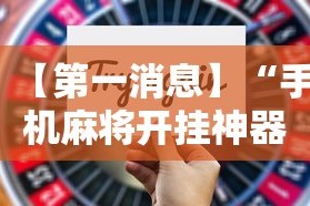 【第一消息】“手机麻将开挂神器下载软件”开挂辅助详细步骤