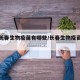 中国长春生物疫苗有哪些/长春生物疫苗有几种