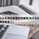 【为什么石家庄疫情突然爆发/为什么石家庄疫情突然爆发了】