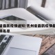 贵州省最新疫情通知/贵州省最新疫情最新消息人员名单