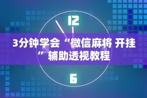 3分钟学会“微信麻将 开挂”辅助透视教程