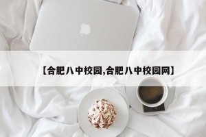 【合肥八中校园,合肥八中校园网】
