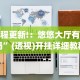 教程更新!：悠悠大厅有挂吗”(透视)开挂详细教程