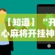 分享实测攻略“血战麻将10个必胜口诀”科技辅助神器手机