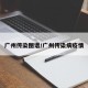 广州传染图谱/广州传染病疫情