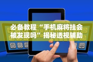 【玩家必看实操】“河洛杠次有没有猫腻”(透视挂)详细用法教程