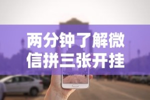 两分钟了解微信拼三张开挂试用一天”事实上确实有挂
