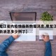 【黑龙江省内疫情最新数据消息,黑龙江省疫情最新消息多少例了】