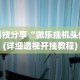 【第一消息】“中至麻将必赢套路”(透视)开挂辅助脚本+详细开挂安装教程