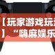 一分钟看懂“微信牵手跑得快有挂吗”(透视挂)详细用法教程