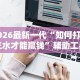 2026最新一代“如何打十三水才能赢钱”辅助工具插件,揭秘技巧开挂