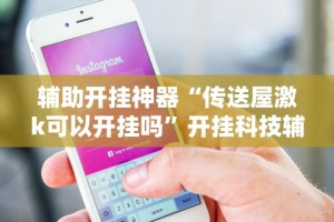 教程开挂辅助：“必胜十三张摆法图片”通用版下载教程