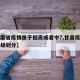 【甘肃省疫情属于低高或者中?,甘肃疫情区域等级划分】