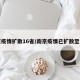 南京疫情扩散16省/南京疫情已扩散至三省