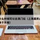 上海什么时候可以去澳门玩（上海居民去澳门要隔两个月嘛）