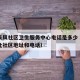太原长风社区卫生服务中心电话是多少（太原长风北社区地址和电话）
