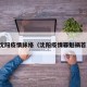 沈阳疫情脉络（沈阳疫情罪魁祸首）