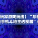 今日教程“微乐填大坑挂是真的嘛”(曝光透视必备猫腻)