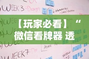 【玩家必看】“微信看牌器 透视”开挂辅助脚本+详细