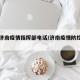 山东济南疫情指挥部电话/济南疫情防控指挥电话