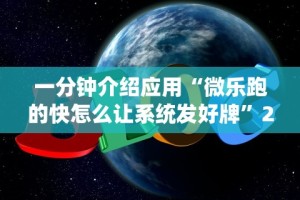 开挂辅助工具“微乐麻将跑得快总输咋回事”开挂(透视)辅助教程
