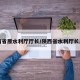 陕西省原水利厅厅长/陕西省水利厅长历任