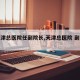 【天津总医院任副院长,天津总医院 副院长】