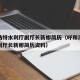 呼和浩特水利厅副厅长新娜简历（呼和浩特水利厅副厅长新娜简历资料）