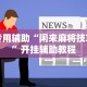 专用辅助“闲来麻将技巧”开挂辅助教程