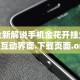 全新解说手机金花开挂全新互动界面.下载页面.org／大连”(果然有透视挂)